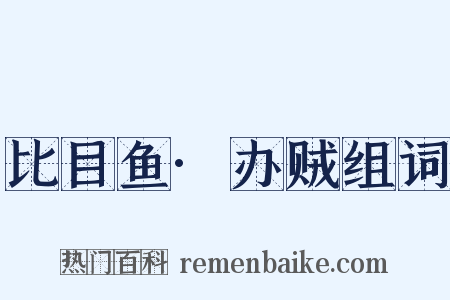 比目鱼·办贼组词是什么意思的图片